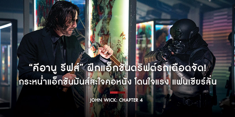 “คีอานู รีฟส์” ฝึกแอ็กชันดริฟต์รถเดือดจัด! กระหน่ำแอ็กชันมันส์สะใจคอหนัง โดนใจแรง แฟนเชียร์ลั่นกลางงาน SXSW 2023 “John Wick: Chapter 4”